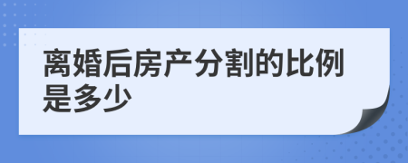 离婚后房产分割的比例是多少