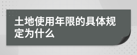 土地使用年限的具体规定为什么