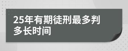 25年有期徒刑最多判多长时间