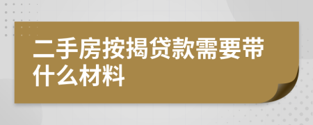 二手房按揭贷款需要带什么材料