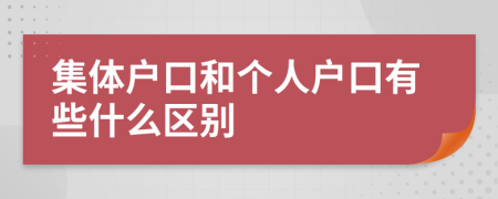 集体户口和个人户口有些什么区别