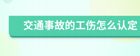 交通事故的工伤怎么认定