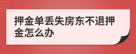 押金单丢失房东不退押金怎么办