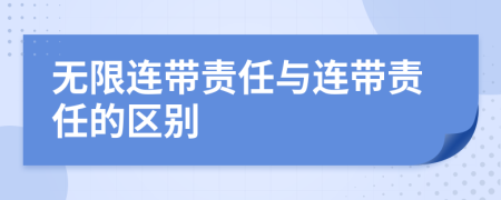 无限连带责任与连带责任的区别