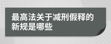 最高法关于减刑假释的新规是哪些