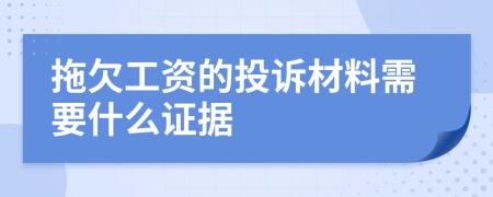 拖欠工资的投诉材料需要什么证据