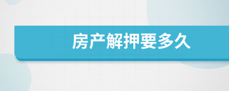 房产解押要多久