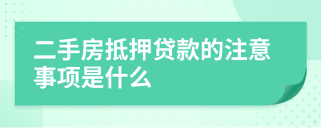 二手房抵押贷款的注意事项是什么