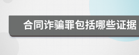 合同诈骗罪包括哪些证据