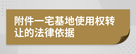 附件一宅基地使用权转让的法律依据