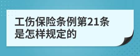 工伤保险条例第21条是怎样规定的