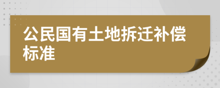 公民国有土地拆迁补偿标准