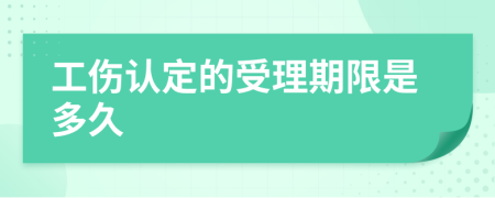 工伤认定的受理期限是多久