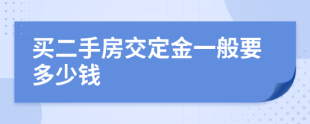 买二手房交定金一般要多少钱