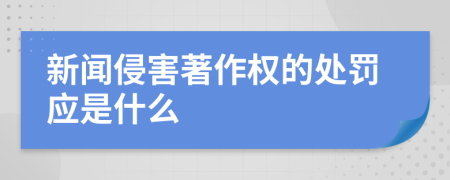 新闻侵害著作权的处罚应是什么