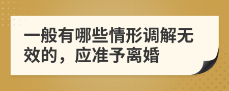 一般有哪些情形调解无效的，应准予离婚