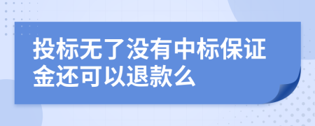 投标无了没有中标保证金还可以退款么