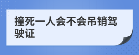 撞死一人会不会吊销驾驶证