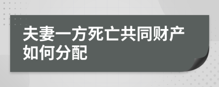 夫妻一方死亡共同财产如何分配