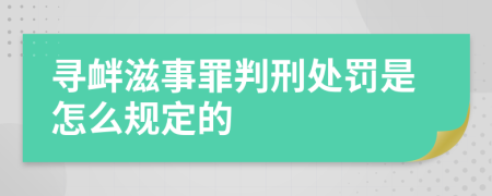 寻衅滋事罪判刑处罚是怎么规定的