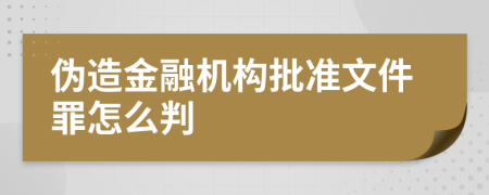 伪造金融机构批准文件罪怎么判