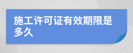 施工许可证有效期限是多久
