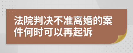 法院判决不准离婚的案件何时可以再起诉