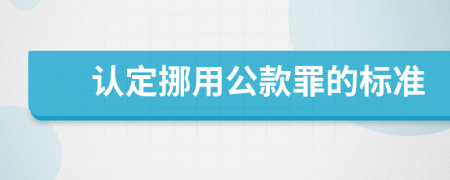 认定挪用公款罪的标准