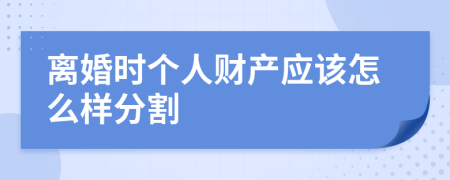 离婚时个人财产应该怎么样分割