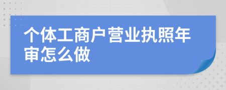 个体工商户营业执照年审怎么做