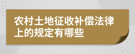 农村土地征收补偿法律上的规定有哪些