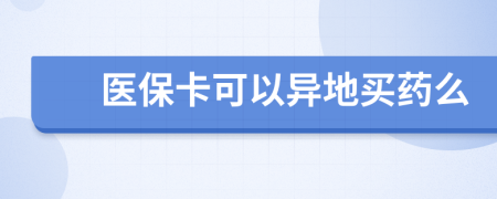 医保卡可以异地买药么
