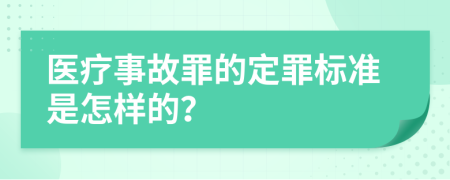 医疗事故罪的定罪标准是怎样的？