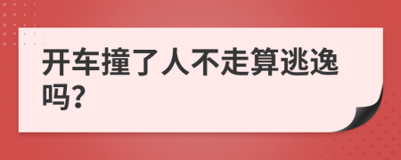 开车撞了人不走算逃逸吗？