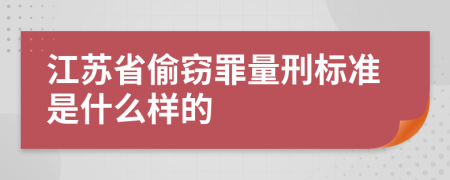 江苏省偷窃罪量刑标准是什么样的