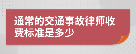 通常的交通事故律师收费标准是多少