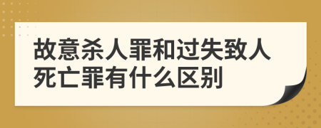 故意杀人罪和过失致人死亡罪有什么区别