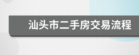 汕头市二手房交易流程