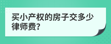 买小产权的房子交多少律师费？