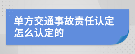 单方交通事故责任认定怎么认定的