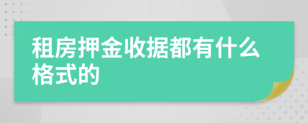 租房押金收据都有什么格式的