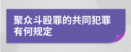 聚众斗殴罪的共同犯罪有何规定