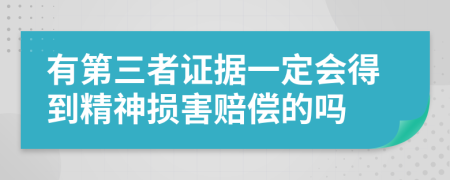 有第三者证据一定会得到精神损害赔偿的吗