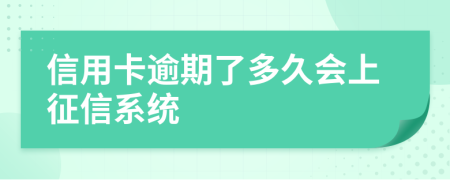 信用卡逾期了多久会上征信系统