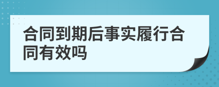 合同到期后事实履行合同有效吗