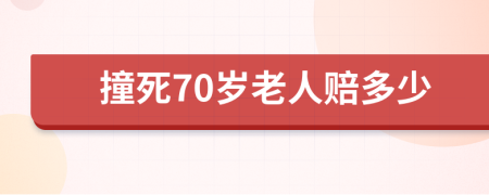 撞死70岁老人赔多少