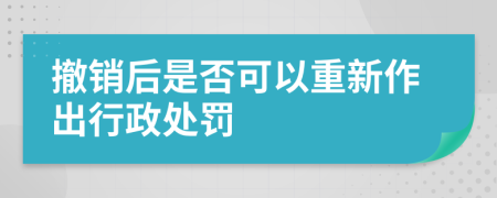 撤销后是否可以重新作出行政处罚