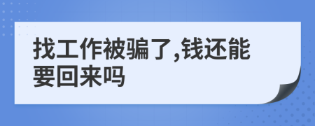 找工作被骗了,钱还能要回来吗