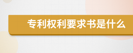 专利权利要求书是什么