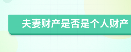 夫妻财产是否是个人财产